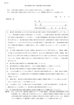 暴力団排除誓約書及び照会承諾書（個人用）