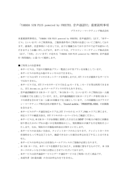 「YAMADA SIM PLUS powered by FREETEL 音声通話付」重要説明事項