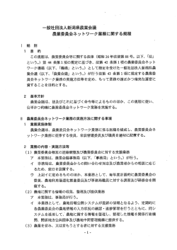 業務に関する規程 - 新潟県農業会議