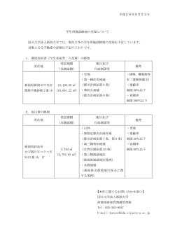 学生用施設跡地の売却について(PDF:56KB)