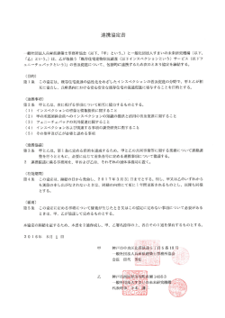 一般社団法人兵庫県建築士事務所協会 連携協定書