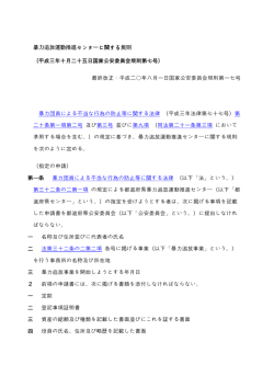 暴力追放運動推進センターに関する規則 （平成三年十月二十五日国家