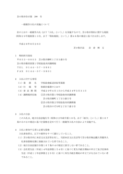苫小牧市告示第 299 号 一般競争入札の実施について 次のとおり一般