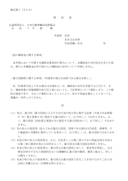 様式第1（その3） 誓 約 書 公益財団法人 日本自動車輸送技術協会 会