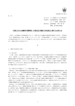 中国における高齢者介護事業への進出及び連結子会社設立に関する