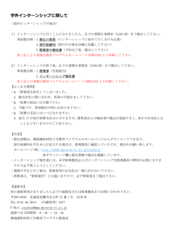 学外インターンシップに関して