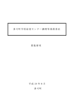 募集要項 平成 28 年8月 多可町 多可町学校給食センター調理等業務委託