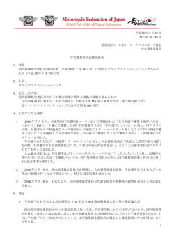 中央審査委員会裁定結果 - 日本モーターサイクルスポーツ協会