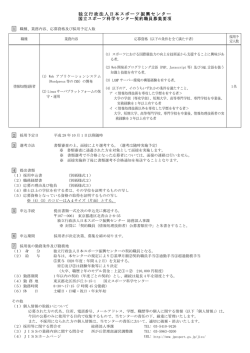 独立行政法人日本スポーツ振興センター 国立スポーツ科学センター契約