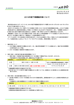 2016年度下期運航計画について