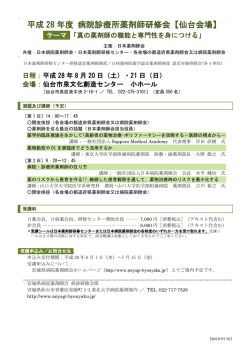 平成 28 年度 病院診療所薬剤師研修会【仙台会場】