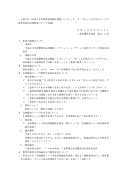 公募公告（平成29年度警察官採用募集パンフレット、リーフレット及び