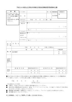 平成28年度公立学校共済組合大阪支部職員採用試験申込書