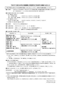 平成29 年度日本学生支援機構大学院奨学生予約採用の募集のお知らせ