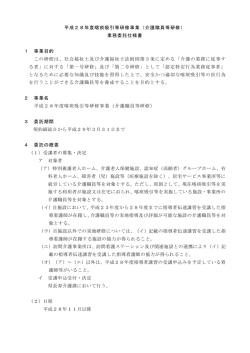 平成28年度喀痰吸引等研修事業（介護職員等研修） 業務委託仕様書 1