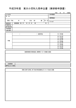 平成29年度 東大小児科入局申込書（兼研修申請書）