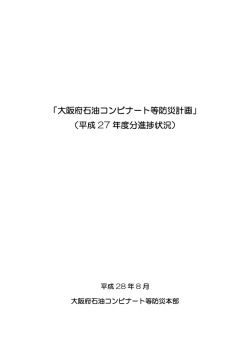 「大阪府石油コンビナート等防災計画」 （平成 27 年度分進捗状況）