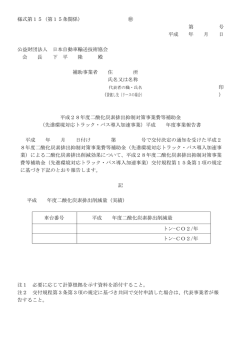 様式第15（第15条関係） 第 号 平成 年 月 日 公益財団法人 日本自動車