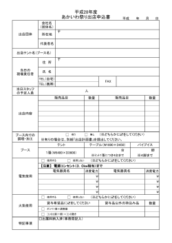 平成28年度 あかいわ祭り出店申込書