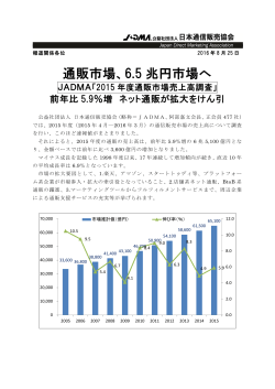 通販市場、6.5 兆円市場へ - 公益社団法人 日本通信販売協会