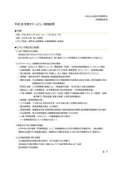 p. 1 平成 28 年度サマーレビュー実施結果