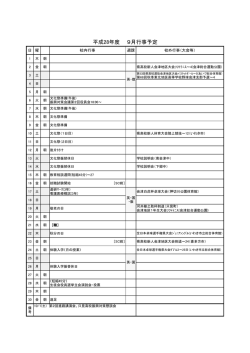 平成28年度 9月行事予定