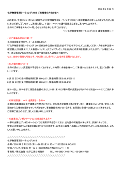 化学物質管理ミーティング 2016 ご来場者のみなさまへ ご来場者の