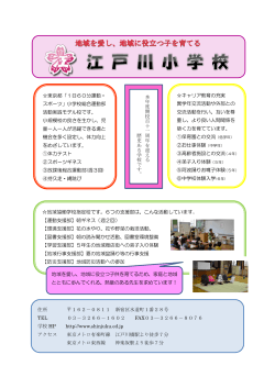 江戸川小学校 [PDF形式：243KB]