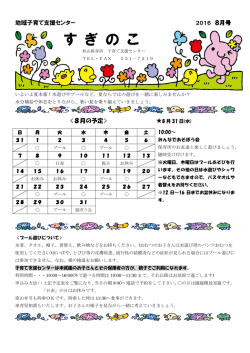杉山保育所すぎのこ8月号（PDF形式 319キロバイト）