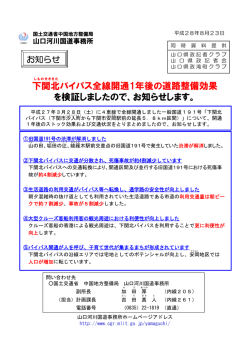 下関北バイパス全線開通1年後の道路整備効果 を