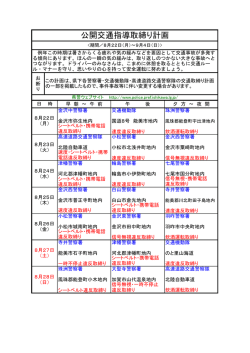 公開交通指導取締り