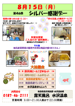 8月15日（月） シルバー感謝デー