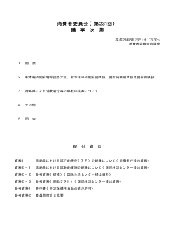 消費者委員会（第231回） 議 事 次 第