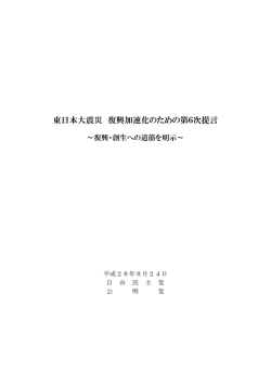 東日本大震災 復興加速化のための第6次提言 ～復興・創生への