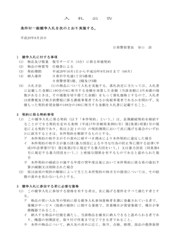 条件付一般競争入札を次のとおり実施する。