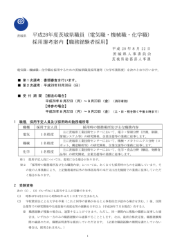 （電気職・機械職・化学職）採用選考案内（PDF：1384KB）