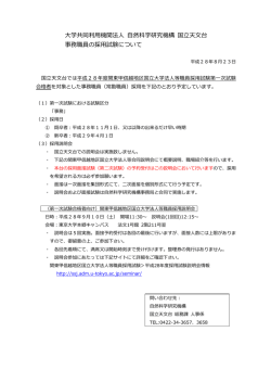学共同利  機関法   然科学研究機構 国  天  台 事務職員の採  試験について