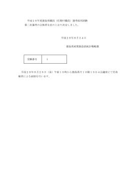 平成28年度徳島県職員（任期付職員）選考採用試験 第二次選考の合格