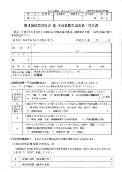 不在者投票請求書・宣誓書