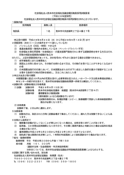 嘱託職員募集のご案内（相談員） - 社会福祉法人 熊本市社会福祉協議会