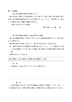 東三河広域連合規約の変更について(PDF:32KB)