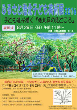子ども達が描く「港北区の見どころ」