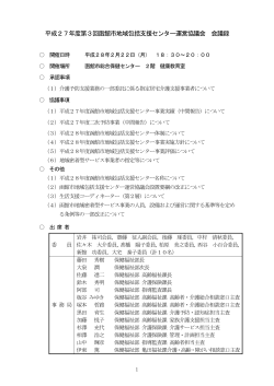 平成27年度第3回函館市地域包括支援センター運営協議会 会議録