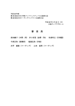 審査員