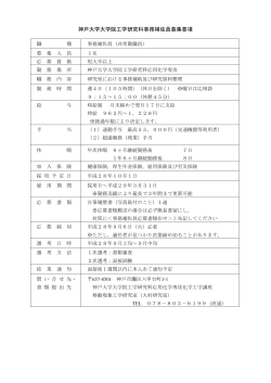 神戸大学大学院工学研究科事務補佐員募集要項