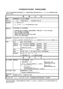 学術国際部研究推進課 事務補佐員募集 募 集 内 容 選 考 方