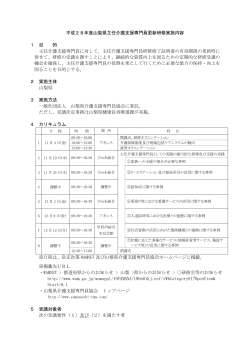 平成28年度山梨県主任介護支援専門員更新研修実施内容 1 目 的