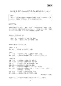 資料5 制度設計専門会合の専門委員の追加指名について
