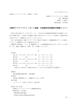 京都府クラブバスケットボール連盟 E 級審判取得講習会開催について