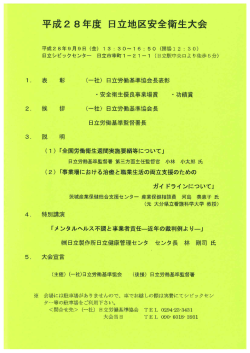 H28日立地区安全衛生大会
